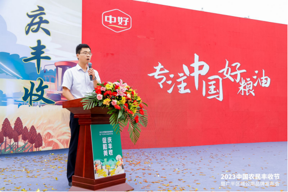 中好糧油集團(tuán)參加廣平縣2023中國(guó)農(nóng)民豐收節(jié)暨廣平區(qū)域公用品牌發(fā)布會(huì)
