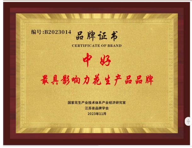 “中好”榮獲最具影響力花生產(chǎn)品品牌